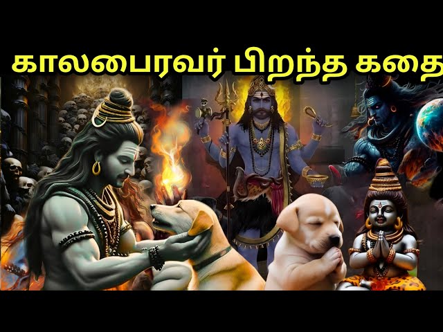 காலபைரவர் பிறந்த கதை  | கால பைரவருக்கு ஏன் நாய் வாகனம்? kaal bhairav birth story | bhairav ashtami