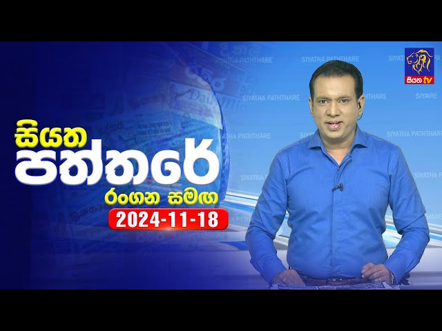 🔴 Live | Siyatha Paththare | සියත පත්තරේ | 18 - 11 - 2024 | Siyatha TV