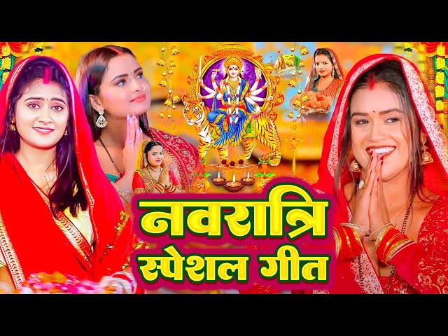 Navratri Bhakti Song 2024 | नवरात्रि स्पॆशल गीत | Durga Puja Song Bhojpuri Devi Geet | Bhakti Gana