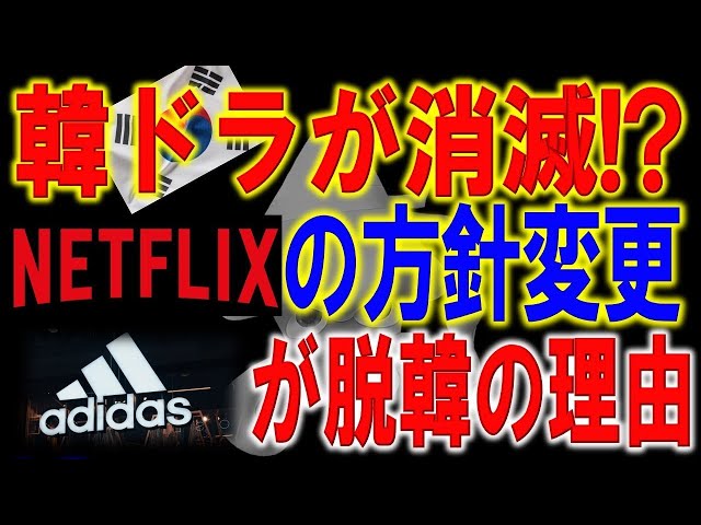 Netflixがまさかの方針転換で韓流ドラマを見限る！？｢放送業界の危機がそのまま韓流の危機」の意味とは。adidasが韓国にブチギレた結果…。韓国から撤退した当たり前すぎる理由