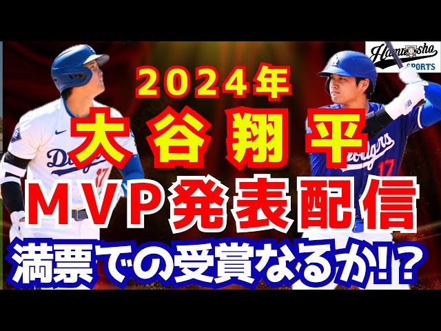 【大谷翔平】メジャーリーグMVP発表！満票での受賞なるか？！