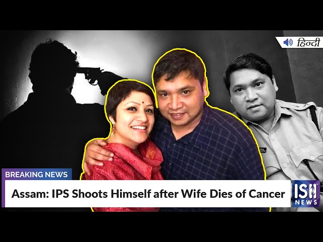 Assam: IPS Shoots Himself after Wife Dies of Cancer | ISH News