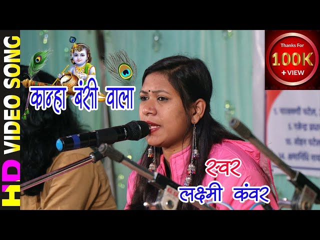 Mor Kanha Bansiwala- Ft. Laxmi Kanwar - CG Ramayan Video Song - HD - Goldee Video Bhanwarpur- Live