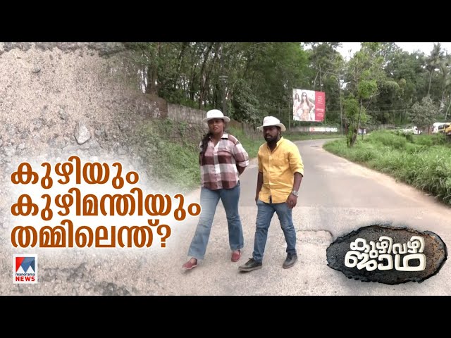 കുഴിമന്തിയുണ്ടാക്കാന്‍  മലബാറിലെ റോഡില്‍ കുഴിയുണ്ടല്ലോ | Kuzhimanthi | Kuzhivazhi Jadha