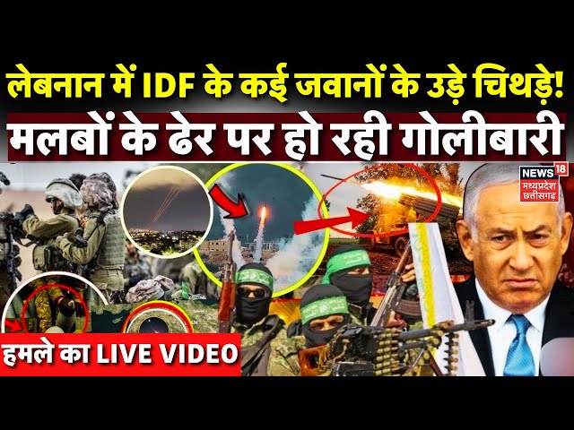 Israel Hezbollah War: Lebanon में IDF के कई जवानों की मौत |N18G|Lebanon| Beirut| Gaza Netanyahu