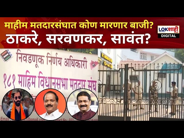 Mahim Vidhan Sabha Election | माहीम मतदारसंघात कोण मारणार बाजी? मतदान पेट्या दासिलवा शाळेत