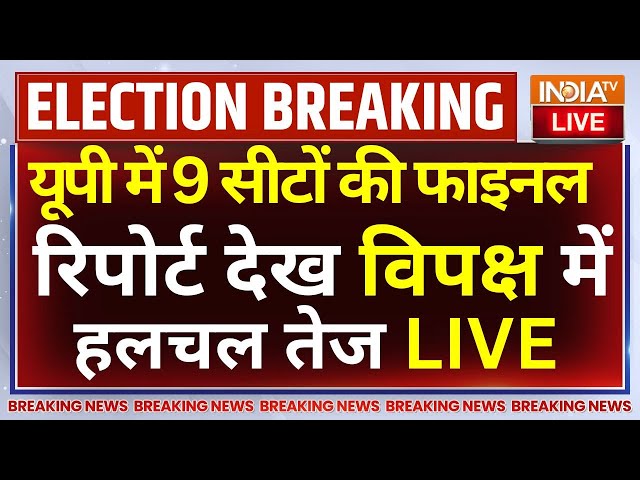 UP By Election Result Final Survey LIVE: यूपी की 9 सीटों का फ़ैसला देख अखिलेश खेमे में छाया मातम!