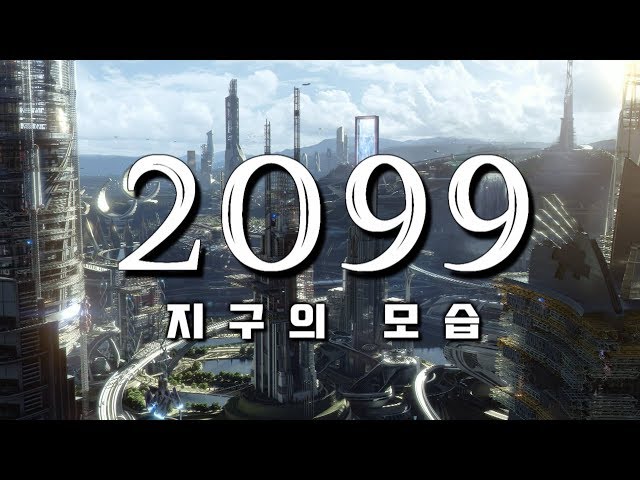 [관찰] 2099년 미래의 세상은?