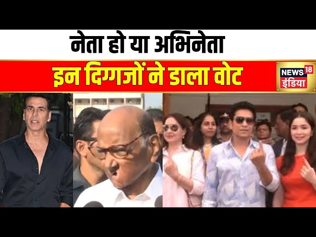 महाराष्ट्र में वोट देते दिखे ये अभिनेता और नेता | Maharashtra Election | Voting | Hindi news