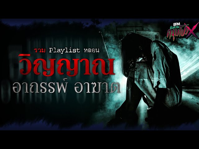 Playlist เรื่องหลอน วิญญาณ อาถรรพ์ อาฆาต (อังคารคลุมโปง)