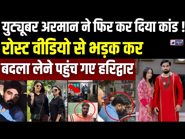 Armaan Malik Fight LIVE: फिर फंसे अरमान मलिक न्याय YouTuber ने लगाया बड़ा आरोप| Haridwar| India News