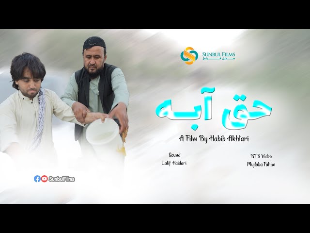 ویدیو کوتاه 'حق آبه' Short Video 'Haq Aba' Sunbul Films