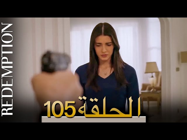 الأسيرة الحلقة 105 الترجمة العربية | Redemption Episode 105 | Arabic Subtitle