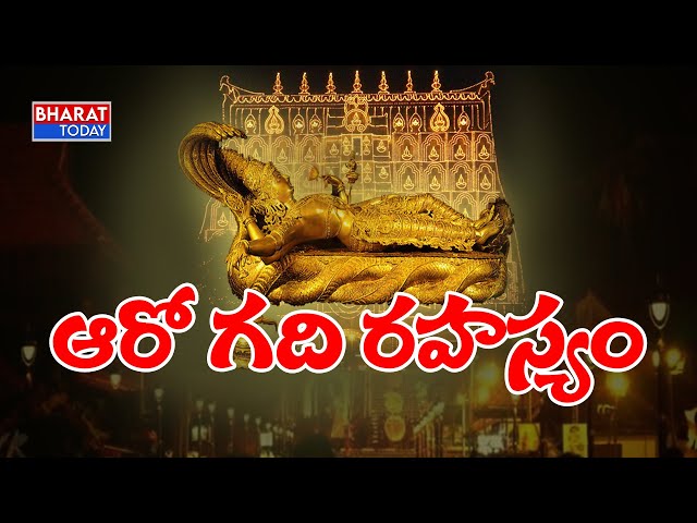 Anantha Padmanabha Swamy Temple 6th Door Mystery | ఆరో గది రహస్యం | Bharat Today