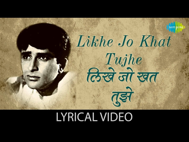 Likhe Jo Khat Tujhe with lyrics | लिखे जो खत तुझे | Kanyadaan| Mohammed Rafi | Asha P, Shashi Kapoor