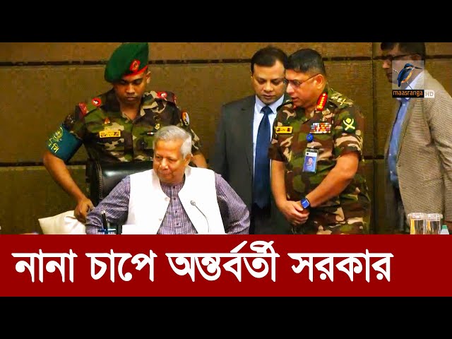 বিব্রতকর পরিস্থিতিতে অন্তর্বর্তী সরকার | Maasranga News