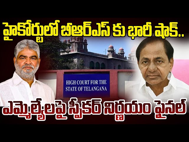 🔴LIVE: హైకోర్టులో బీఆర్ఎస్ కు భారీ షాక్.. ఎమ్మెల్యేలపై స్పీకర్ నిర్ణయం ఫైనల్ | TG High Court || ABN