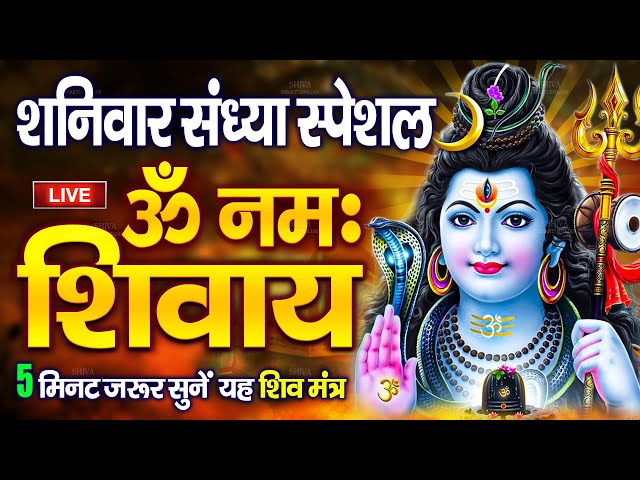 LIVE : Om Namah Shivaya ShivDhun | ॐ नमः शिवाय धुन | Shiv Bhajan|NonStop ShivDhun | Daily Mantra