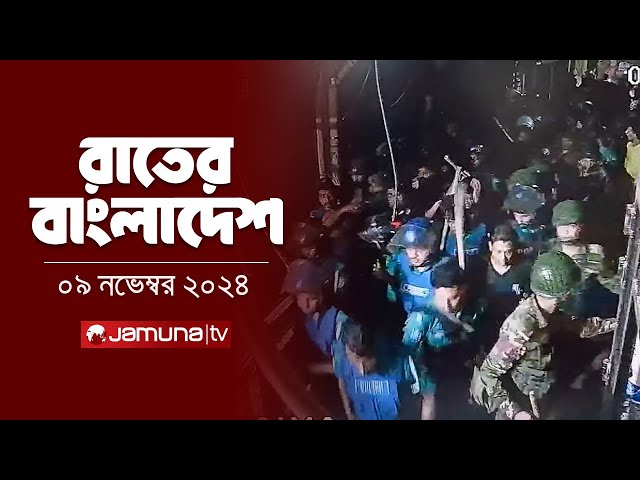 রাতের বাংলাদেশ | Latest News and Bulletin | Rater Bangladesh | 09 November 2024 | 10 PM | Jamuna TV