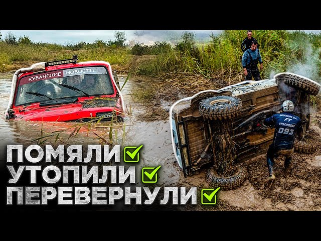 #SKrdOffroad Трофи-Спринт: гонки на бездорожье! Когда переворот, не значит проигрыш! Безумные Нивы