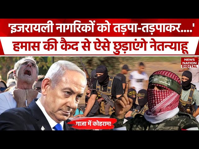 Hamas Israel Hostage : नेतन्याहू का अंतिम फैसला! | Mia Schem | ICC | Hezbollah | Gaza