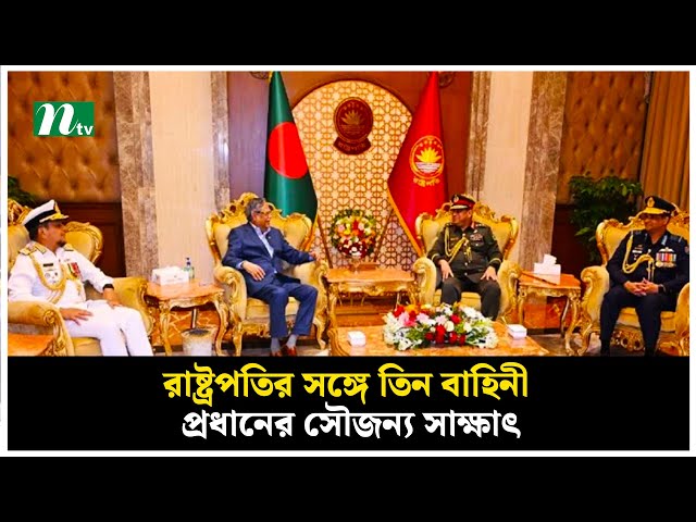 রাষ্ট্রপতির সঙ্গে তিন বাহিনী প্রধানের সৌজন্য সাক্ষাৎ | NTV News