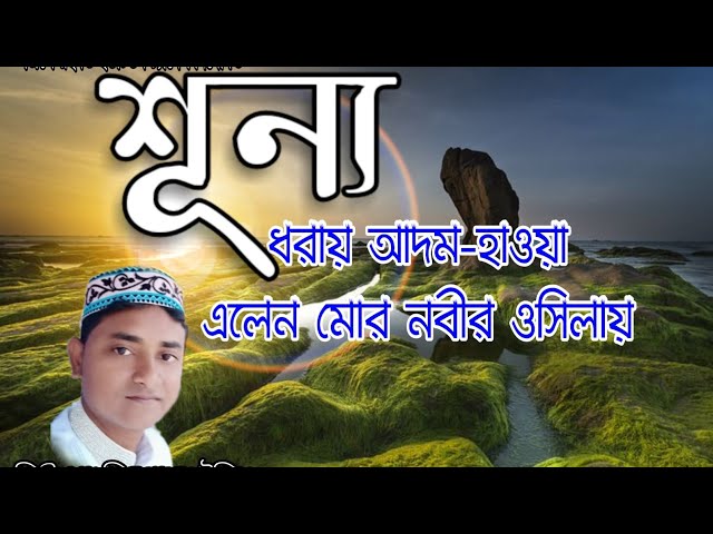 শূন্য ধরায় আদম হাওয়া / SHILPI MD KAMAL UDDIN / ২০১৯ নতুন বাংলা গজল মোঃ কামাল উদ্দিন