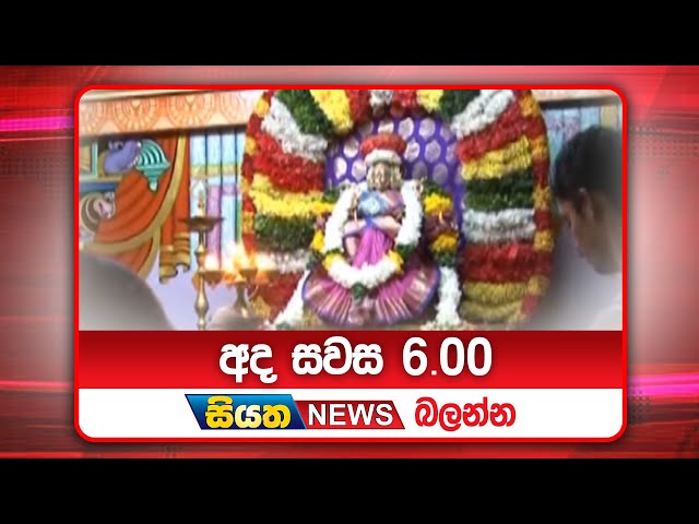 අද සවස 6.00ට සියත ප්‍රවෘත්ති බලන්න | Siyatha News Headlines