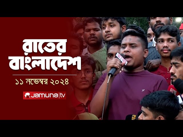 রাতের বাংলাদেশ | Latest News and Bulletin | Rater Bangladesh | 11 November 2024 | 10 PM | Jamuna TV