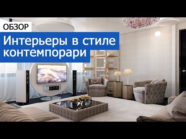 Дизайн интерьера: Интерьеры в стиле контемпорари