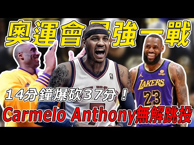 奧運會最偉大一戰！連Kobe和LeBron都爲他瘋狂慶祝！14分鐘爆砍37分！國際賽場的大殺器！Carmelo Anthony無解跳投！到底有多恐怖！