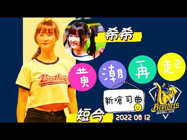 中信兄弟黃潮再起嗆司曲【短今、希希、笑笑】－220812