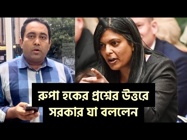 বাংলাদেশ নিয়ে রুপা হক পার্লামেন্টে প্রশ্ন ছুড়ে দিলেন | Runner Tv | A S M Masum