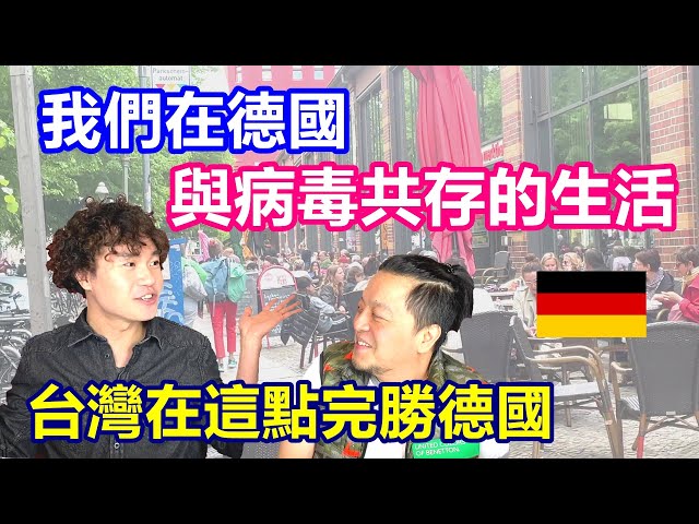 台灣人在德國與病毒共存的生活｜我們是如何從疫情爆發封城 到共存後疫情時代｜謝謝醫護人員守護台灣兩年【德國防疫 9】EP.80