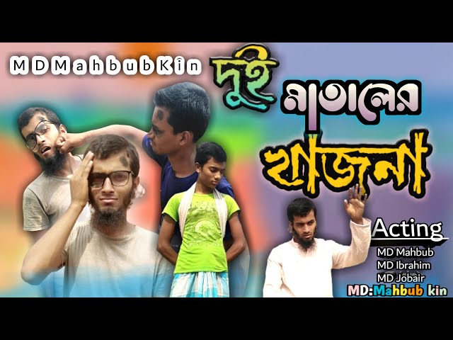 খাজনা।। kagna।। funny video।।মোহাঃমাহবুবুর রহমান ।।মোহাঃইব্রাহিম খলিল ।।