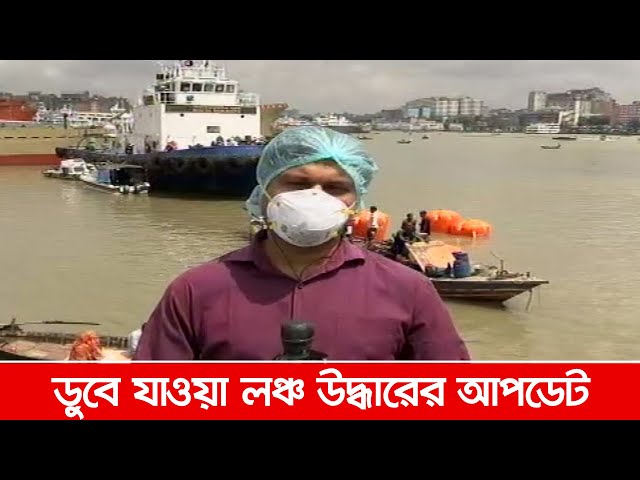 ডুবে যাওয়া লঞ্চ উদ্ধারের আপডেট  খবর । ATN Bangla News