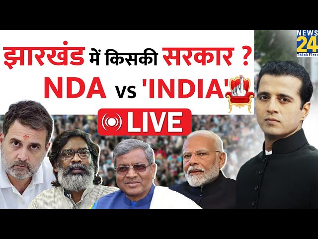 Jharkhand Exit Poll Result 2024 : झारखंड में किसकी सरकार ? NDA VS 'INDIA' | News 24 | LIVE |