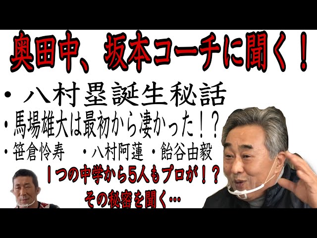 [バスケ・インタビュー]八村塁、馬場雄大を育てた伝説の坂本コーチに話を聞いてきた！八村塁、馬場雄大の知られざる伝説を深堀りインタビュー！