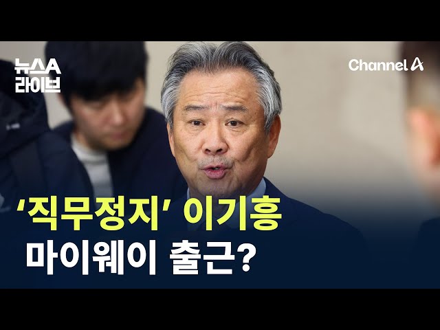 ‘직무정지’ 이기흥의 마이웨이 출근? / 채널A / 뉴스A 라이브