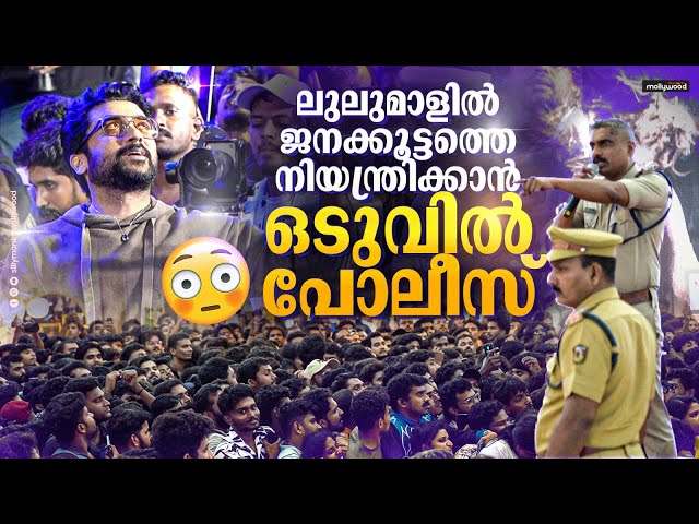 സൂര്യയെ കാണാൻ ലുലുമാളിൽ എത്തിയ ജനക്കൂട്ടത്തെ നിയന്ത്രിക്കാൻ പോലീസ് എത്തേണ്ടി വന്നു 😳 Surya | Kanguva