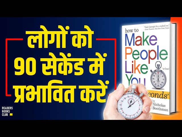 How to Make People Like You in 90 Seconds or Less by Nicholas Boothman | Book Summary in Hindi