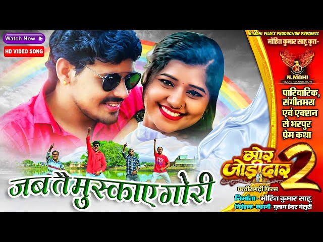 Jab Tai Muskaye Gori | जब तय मुस्काये गोरी | Mor Jodidaar 2 |Dilesh Sahu | Muskan Sahu | Nmahi Films