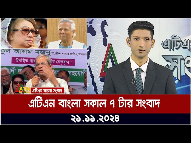 এটিএন বাংলার সকাল ৭ টার সংবাদ ।