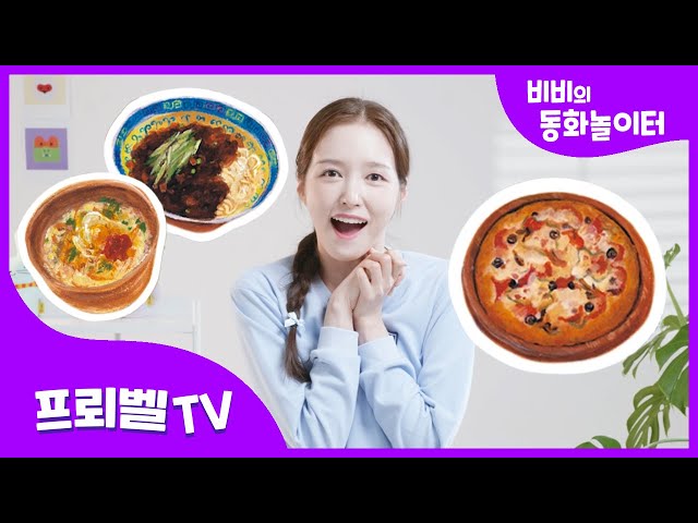 세상에서 가장 맛있는 음식 | 시끌벅적 요리대회가 열였어요!ㅣ창작동화 | 인기동화 | 구연동화 | 동화책읽어주기ㅣ비비의 동화 놀이터