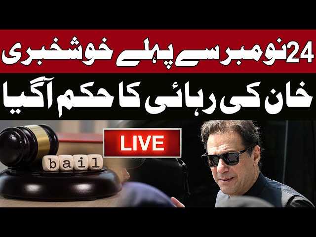 🔴LIVE | Breaking News | Good news For PTI | Imran Khan Releases | Pakistan News