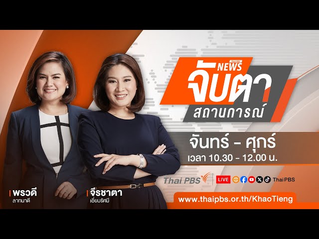 จับตาสถานการณ์ | 18 พ.ย. 67