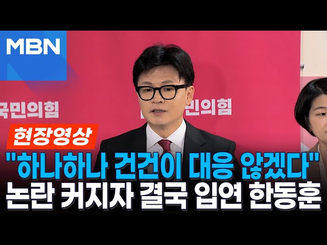 '당원게시판 논란' 커지자 결국 입연 한동훈..."건건이 대응하지 않는 이유는" [현장영상]