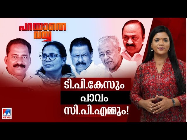 സിപിഎം കേരളത്തോട് പറയുന്ന രാഷ്ട്രീയ തമാശകള്‍ | Parayathe vayya