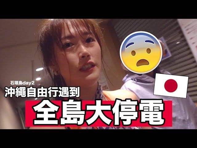 在沖繩碰到全島大停電... 😨 石垣島vlog 2 ｜MaoMaoTV