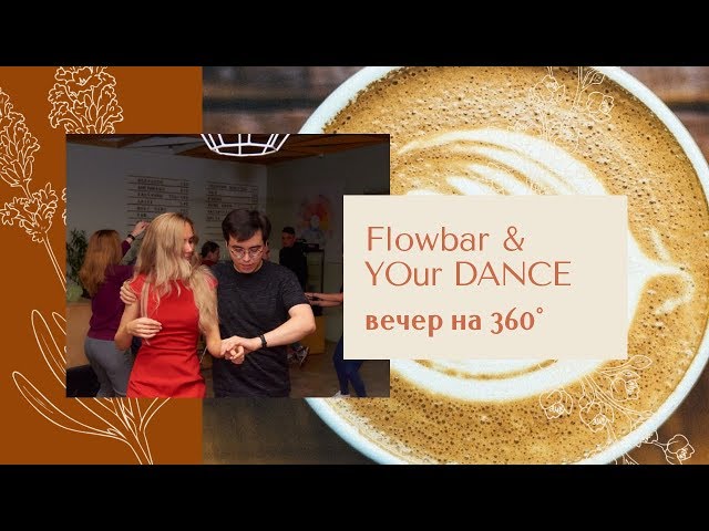 Flowbar & YOur DANCE 360° - 28 сентября